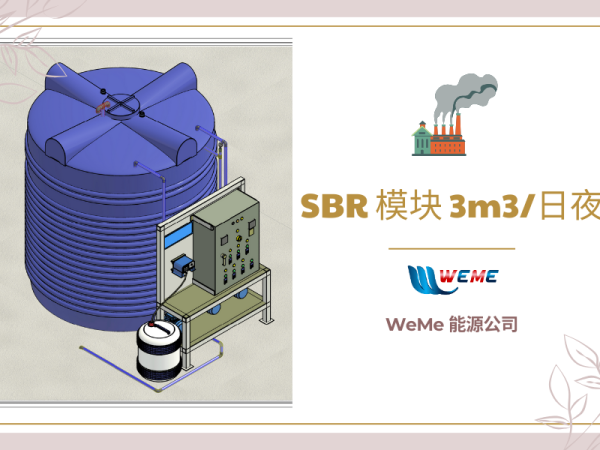 SBR模块 3m3/日夜