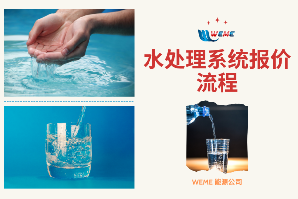 水处理系统报价流程