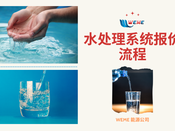 水处理系统报价流程